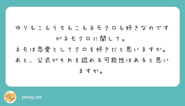 ゆりもこもうちもこもネモクロも好きなのですがネモクロに関して ネモは恋愛としてクロを好きだと思いますか Peing 質問箱