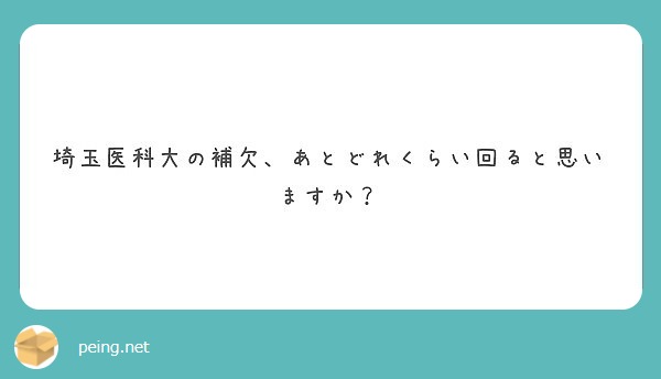 埼玉医科大の補欠 あとどれくらい回ると思いますか Peing 質問箱