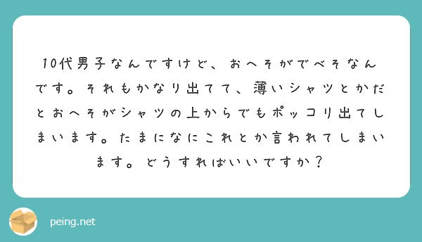 10代男子なんですけど、おへそがでべそなんです。それもかなり出てて、薄いシャツとかだとおへそがシャツの上からでもポッコリ出てしまいます。たまになにこれとか言われてしまいます。どうすればいいですか？