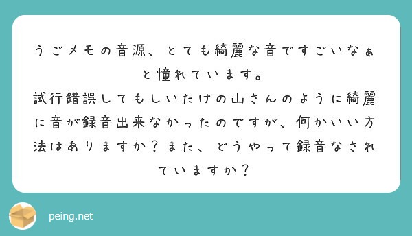 うごメモの音源 とても綺麗な音ですごいなぁと憧れています Peing 質問箱