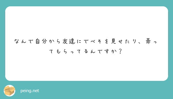 なんで自分から友達にでべそを見せたり、弄ってもらってるんですか？