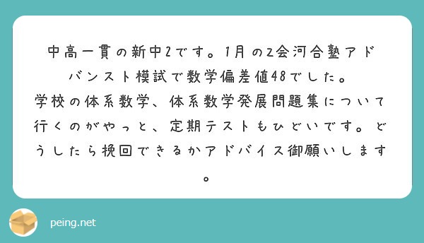 中高一貫の新中2です。1月のZ会河合塾アドバンスト模試で数学偏差値48でした。 | Peing -質問箱-