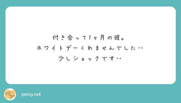 付き合って1ヶ月の彼。
ホワイトデーくれませんでした‥
少しショックです‥