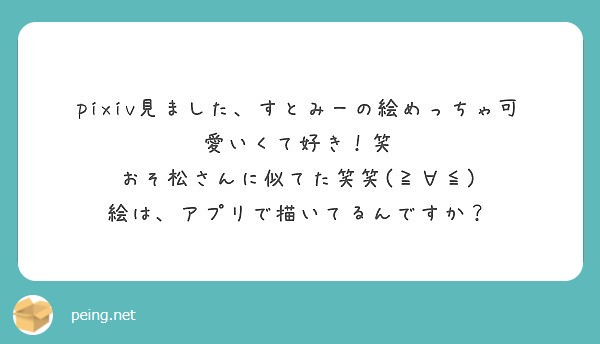 Pixiv見ました すとみーの絵めっちゃ可愛いくて好き 笑 おそ松さんに似てた笑笑 Peing 質問箱