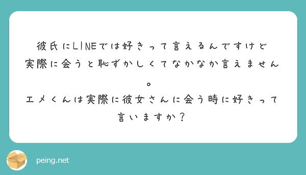 彼氏にlineでは好きって言えるんですけど実際に会うと恥ずかしくてなかなか言えません Peing 質問箱