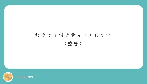 好きです付き合ってください 嘘告 Peing 質問箱