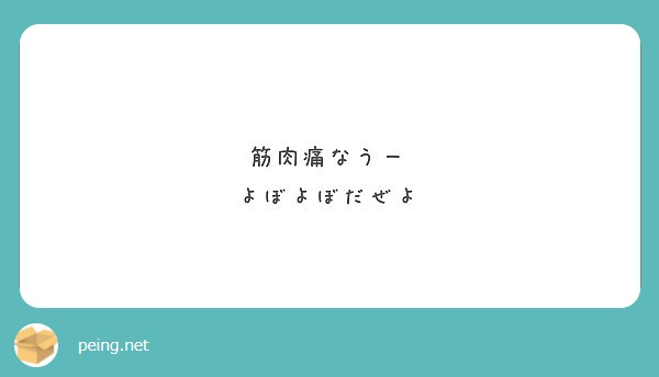筋肉痛なうー
よぼよぼだぜよ