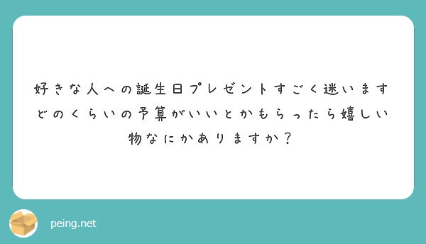 好きな人への誕生日プレゼントすごく迷います どのくらいの予算がいいとかもらったら嬉しい物なにかありますか Peing 質問箱