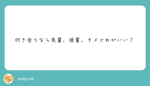 付き合うなら先輩 後輩 タメどれがいい Peing 質問箱