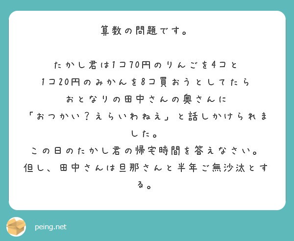 算数の問題です たかし君は1コ70円のりんごを4コと 1コ円のみかんを8コ買おうとしてたら Peing 質問箱