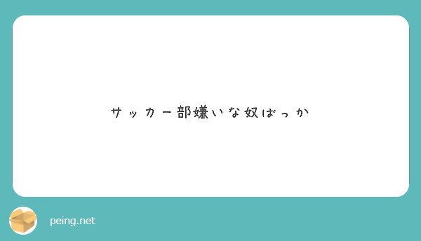 サッカー部嫌いな奴ばっか Peing 質問箱