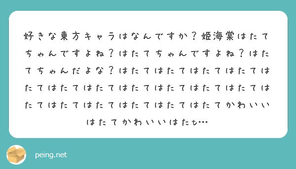 好きな東方キャラはなんですか 姫海棠はたてちゃんですよね はたてちゃんですよね はたてちゃんだよな はたてはたて Peing 質問箱