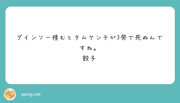 グインソー積むとタムケンチが3発で死ぬんですね 餃子 Peing 質問箱