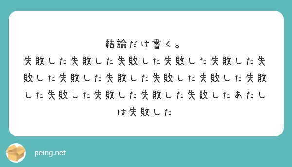 結論だけ書く Peing 質問箱