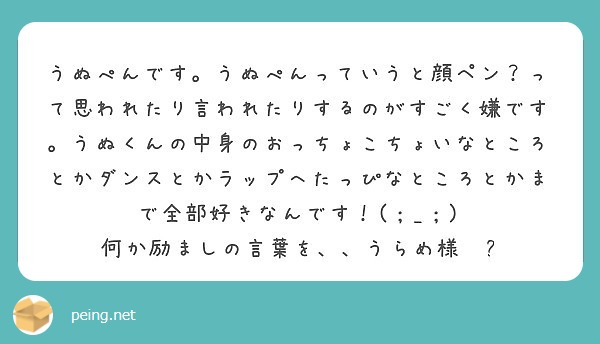 うぬぺんです うぬぺんっていうと顔ペン って思われたり言われたりするのがすごく嫌です うぬくんの中身のおっちょこ Peing 質問箱