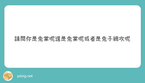 請問你是兔棠呢還是兔棠呢或者是兔子總攻呢