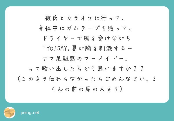 彼氏とカラオケに行って 身体中にガムテープを貼って ドライヤーで風を受けながら Peing 質問箱