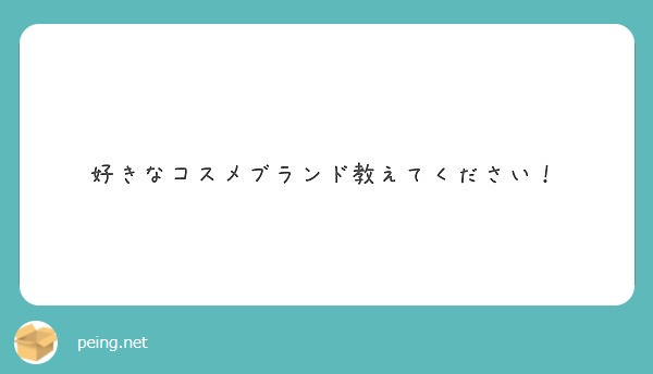 好きなコスメブランド教えてください Peing 質問箱