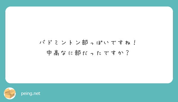 バドミントン部っぽいですね 中高なに部だったですか Peing 質問箱