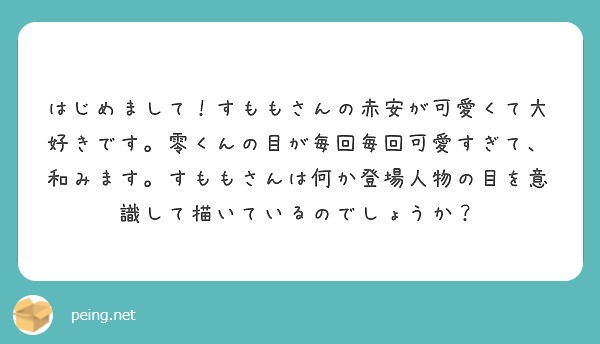 すももさんの赤安にいつも悶えさせていただいている者です Peing 質問箱