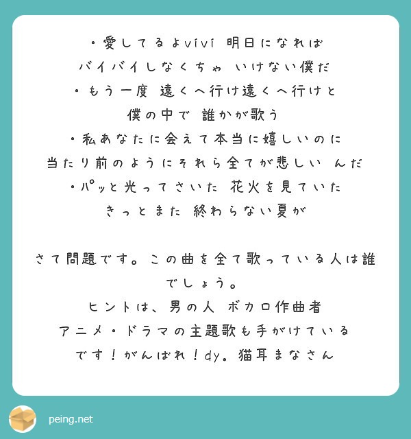 愛してるよvivi 明日になれば バイバイしなくちゃ いけない僕だ Peing 質問箱