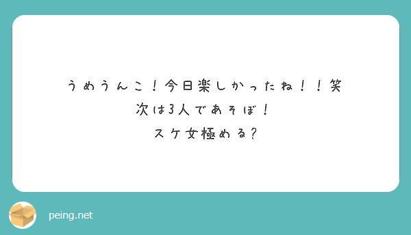 うめうんこ 今日楽しかったね 笑 次は3人であそぼ スケ女極める Peing 質問箱