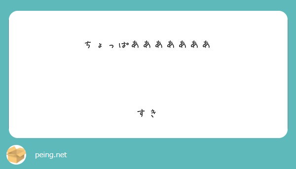 ちょっぱあああああああ すき Peing 質問箱