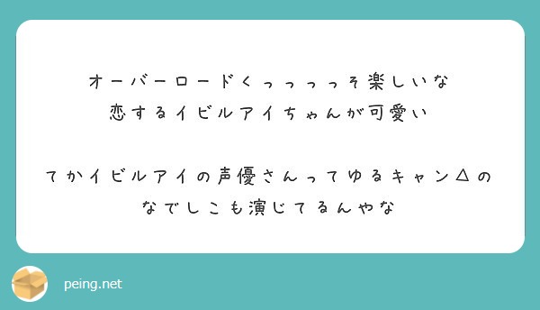 オーバーロードくっっっっそ楽しいな 恋するイビルアイちゃんが可愛い Peing 質問箱