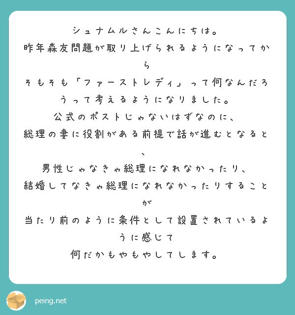 シュナムルさんこんにちは 昨年森友問題が取り上げられるようになってから Peing 質問箱 シュナムルさんこんにちは 昨年森友問題が取り上げられるようになってから Peing 質問箱