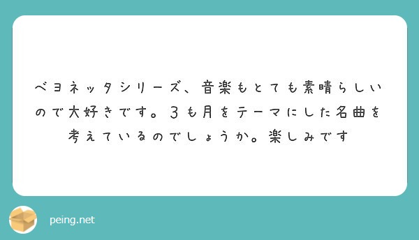 ベヨネッタシリーズ 音楽もとても素晴らしいので大好きです ３も月をテーマにした名曲を考えているのでしょうか 楽し Peing 質問箱