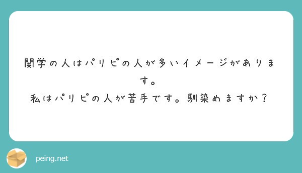 関学の人はパリピの人が多いイメージがあります 私はパリピの人が苦手です 馴染めますか Peing 質問箱