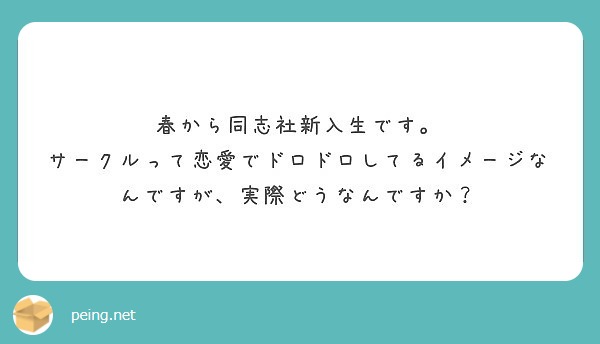 春から同志社新入生です サークルって恋愛でドロドロしてるイメージなんですが 実際どうなんですか Peing 質問箱