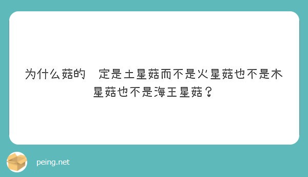 为什么菇的设定是土星菇而不是火星菇也不是木星菇也不是海王星菇？