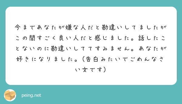 今まであなたが嫌な人だと勘違いしてましたがこの間すごく良い人だと感じました 話したことないのに勘違いしててすみま Peing 質問箱