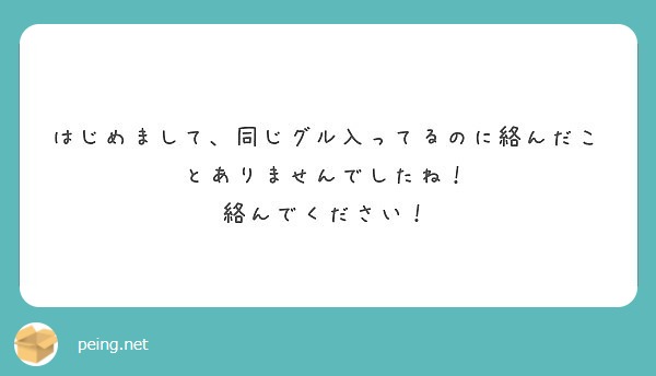 はじめまして、同じグル入ってるのに絡んだことありませんでしたね！
絡んでください！
