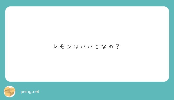 レモンはいいこなの？