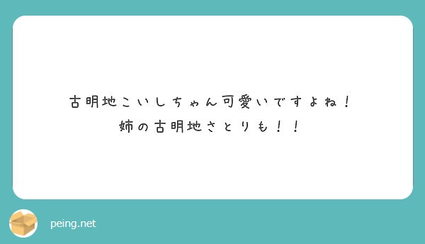 古明地こいしちゃん可愛いですよね 姉の古明地さとりも Peing 質問箱