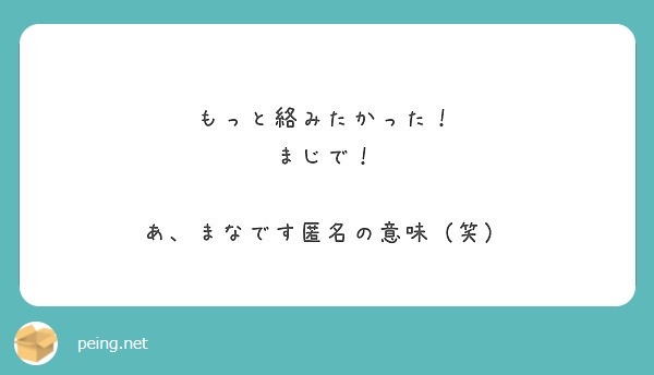 もっと絡みたかった まじで あ まなです匿名の意味 笑 Peing 質問箱