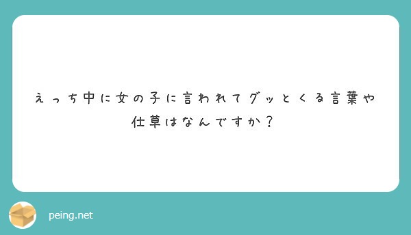 えっち中に女の子に言われてグッとくる言葉や仕草はなんですか Peing 質問箱