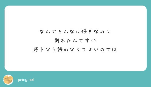 なんでそんなに好きなのに 別れたんですか 好きなら諦めなくてよいのでは Peing 質問箱