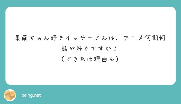 果南ちゃん好きイッチーさんは、アニメ何期何話が好きですか？
（できれば理由も）