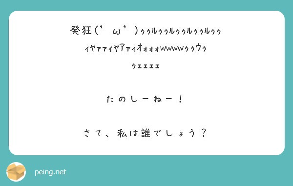 発狂 W ｩｩﾙｩｩﾙｩｩﾙｩｩﾙｩｩｨﾔｧｧｨﾔｱｧｨｵｫｫｫwwwwｩｩｳｩｩｪｪｪｪ たのしーねー Peing 質問箱