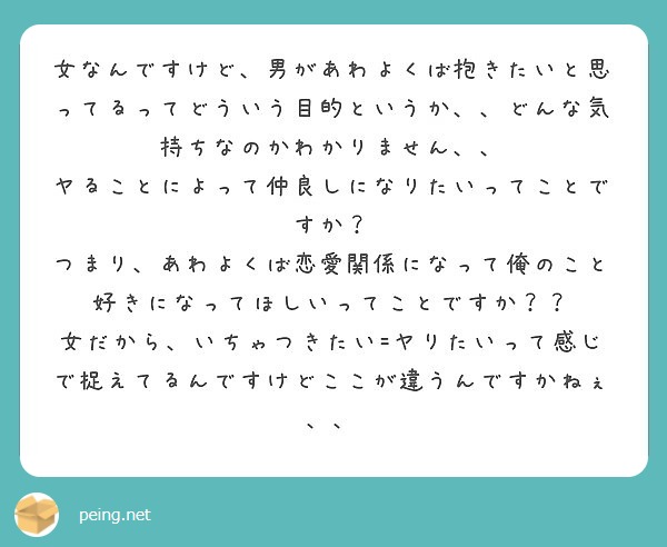 女なんですけど 男があわよくば抱きたいと思ってるってどういう目的というか どんな気持ちなのかわかりません Peing 質問箱