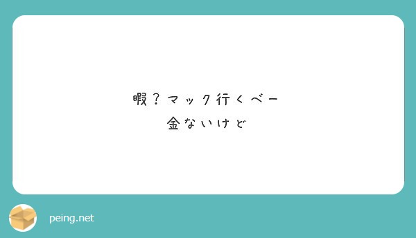 暇 マック行くベー 金ないけど Peing 質問箱