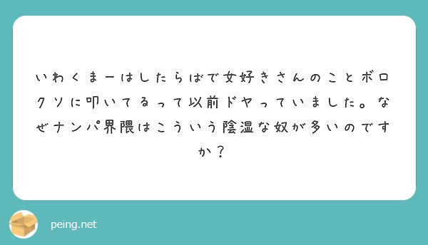 いわくまーはしたらばで女好きさんのことボロクソに叩いてるって以前