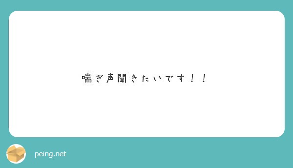 喘ぎ声聞きたいです Peing 質問箱