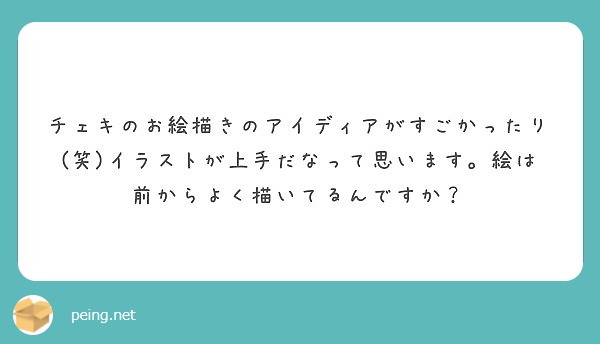 チェキのお絵描きのアイディアがすごかったり 笑 イラストが上手だなって思います 絵は前からよく描いてるんですか Peing 質問箱