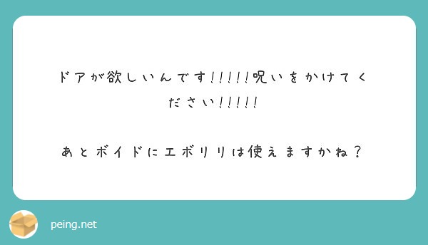 ドアが欲しいんです 呪いをかけてください あとボイドにエボリリは使えますかね Peing 質問箱