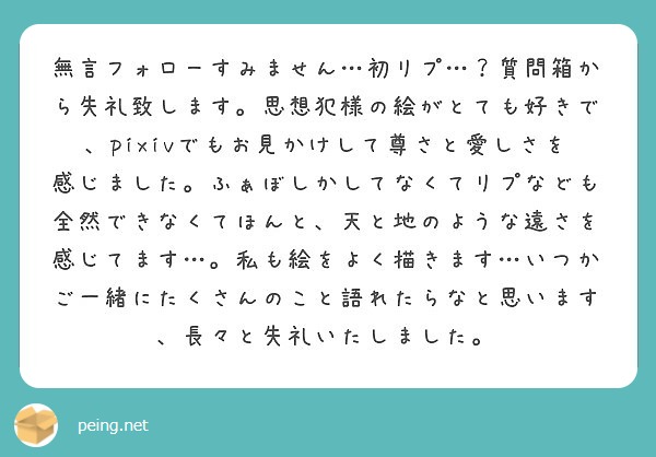 無言フォローすみません 初リプ 質問箱から失礼致します 思想犯様の絵がとても好きで Pixivでもお見かけして Peing 質問箱