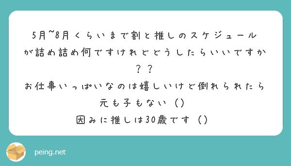 5月~8月くらいまで割と推しのスケジュールが詰め詰め何ですけれどどうしたらいいですか？？
お仕事いっぱいなのは嬉しいけど倒れられたら元も子もない（）
因みに推しは30歳です（）
